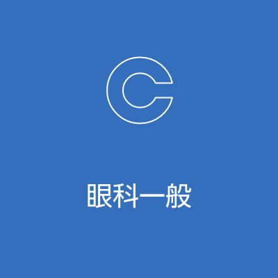 眼科一般