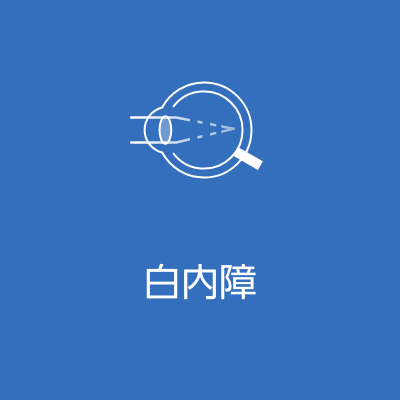 白内障