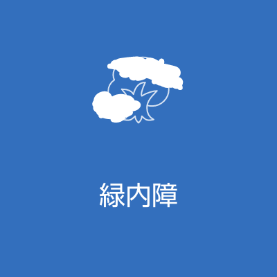 緑内障