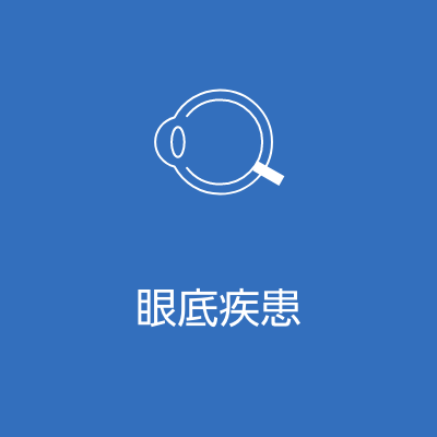 眼底疾患