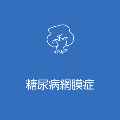 糖尿病網膜症