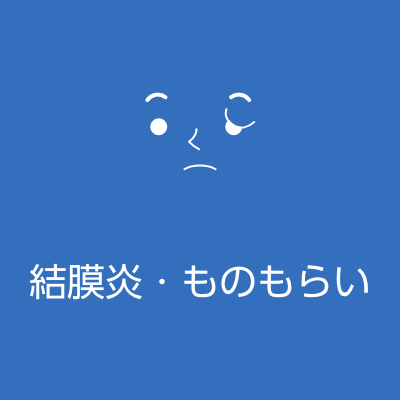 結膜炎・ものもらい