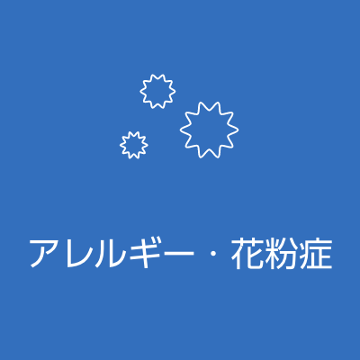 アレルギー・花粉症