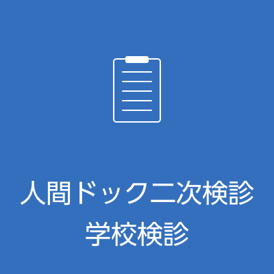 人間ドック二次検診