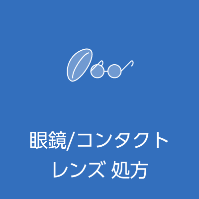 眼鏡/コンタクトレンズ処方