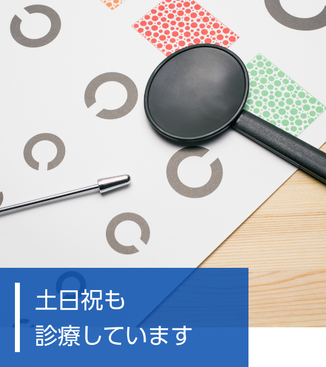 土日祝も診療しています