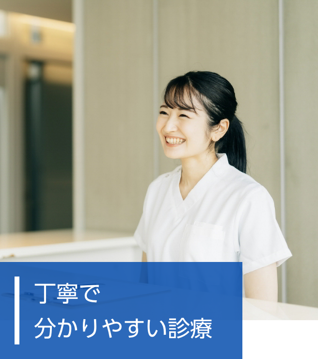 丁寧で分かりやすい診療