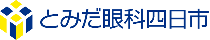 とみだ眼科四日市 | イオンモール四日市北