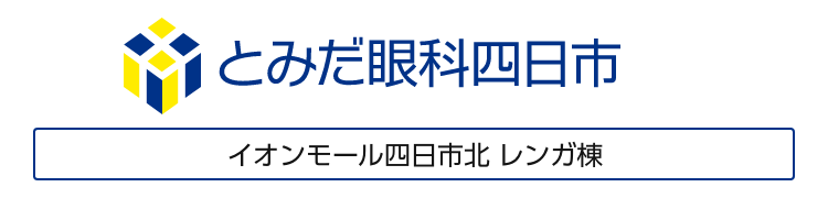 とみだ眼科四日市 | イオンモール四日市北(スマホ用)